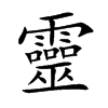 楷書