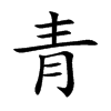 楷書
