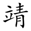 楷書