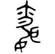 毛公鼎(金)西周晚期