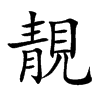 楷書