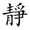 楷書