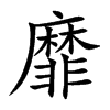 楷書