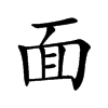 楷書