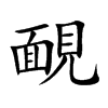 楷書
