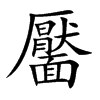 楷書