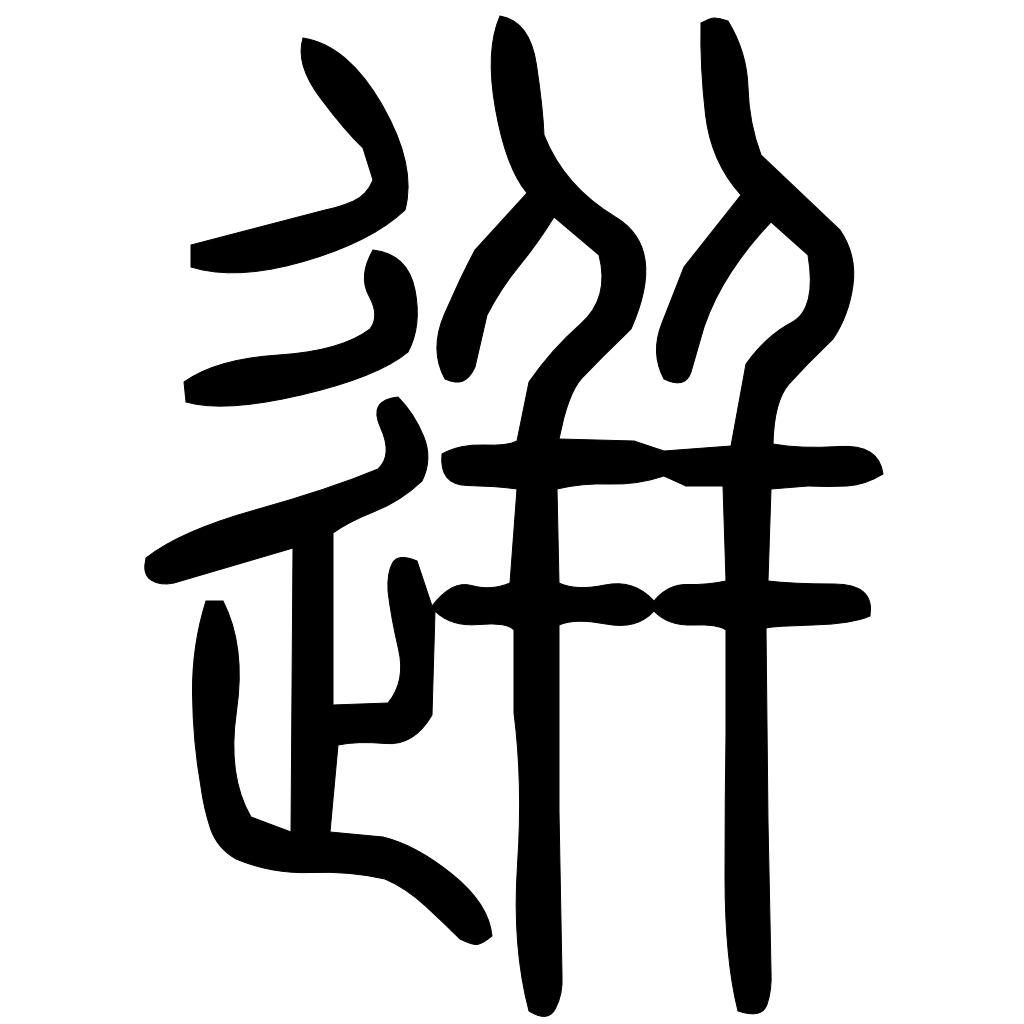 藤花榭本正篆