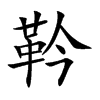 楷書