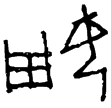 屯3110(甲)