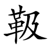 楷書