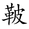 楷書