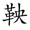 楷書