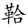 楷書