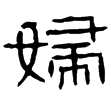 武梁祠畫象題字(隸)東漢