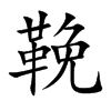 楷書
