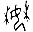 佚707(甲)