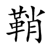 楷書