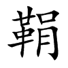 楷書