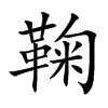 楷書