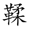 楷書