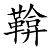 楷書
