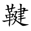 楷書