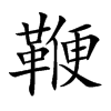 楷書