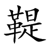 楷書