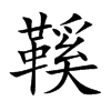 楷書