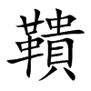 楷書