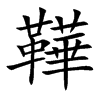 楷書