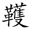 楷書