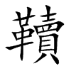 楷書