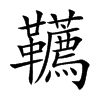 楷書