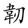 楷書