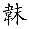 楷書