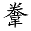 楷書