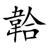 楷書