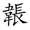 楷書
