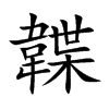 楷書