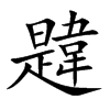 楷書