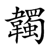 楷書