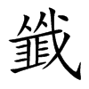 楷書