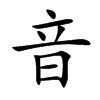 楷書
