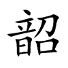 楷書