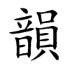 楷書