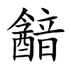 楷書