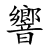 楷書