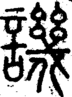段注正篆
