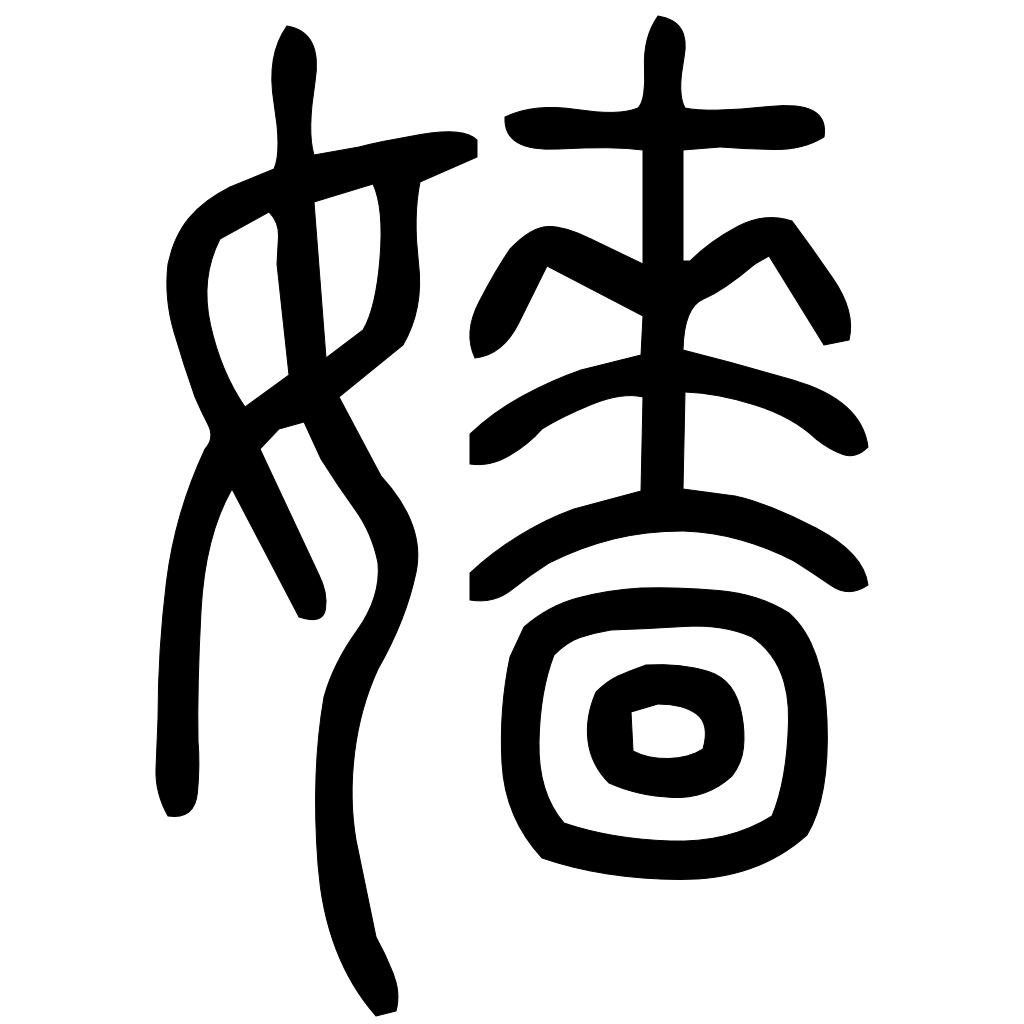 藤花榭本正篆